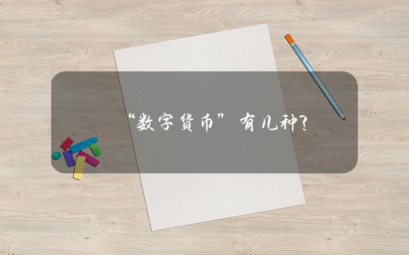 “数字货币”有几种？