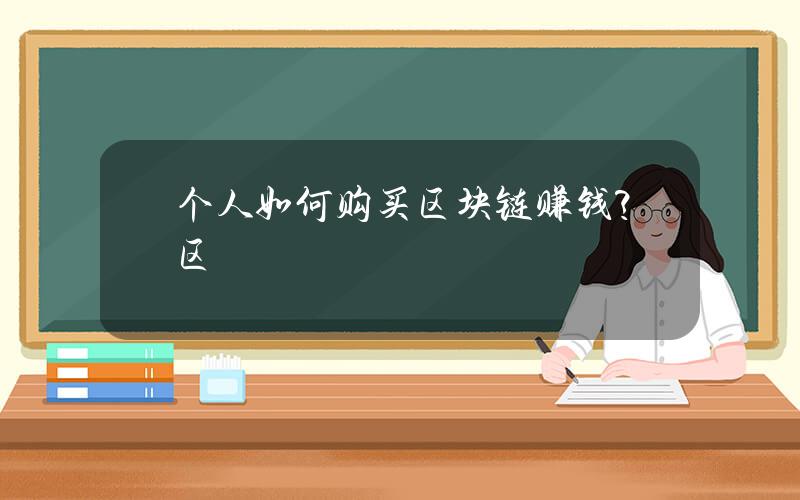 个人如何购买区块链赚钱？区块链投资理财方式