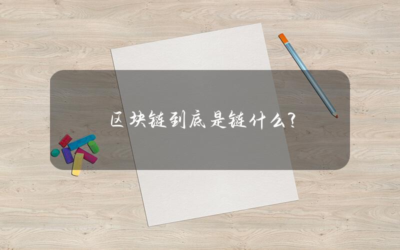区块链到底是链什么？
