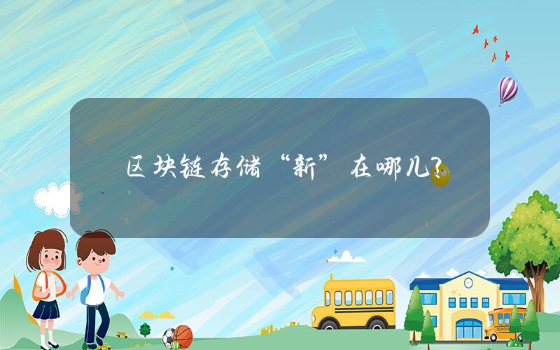 区块链存储“新”在哪儿？