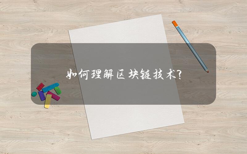 如何理解区块链技术？
