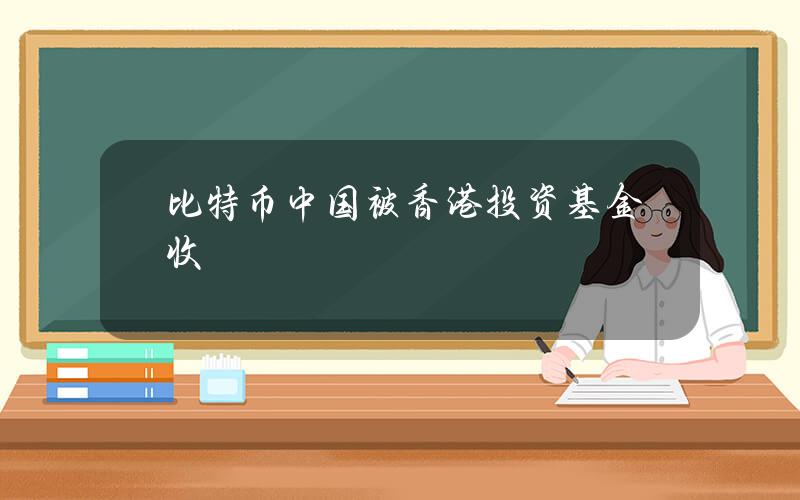 比特币中国被香港投资基金收购，境内交易平台纷纷出海