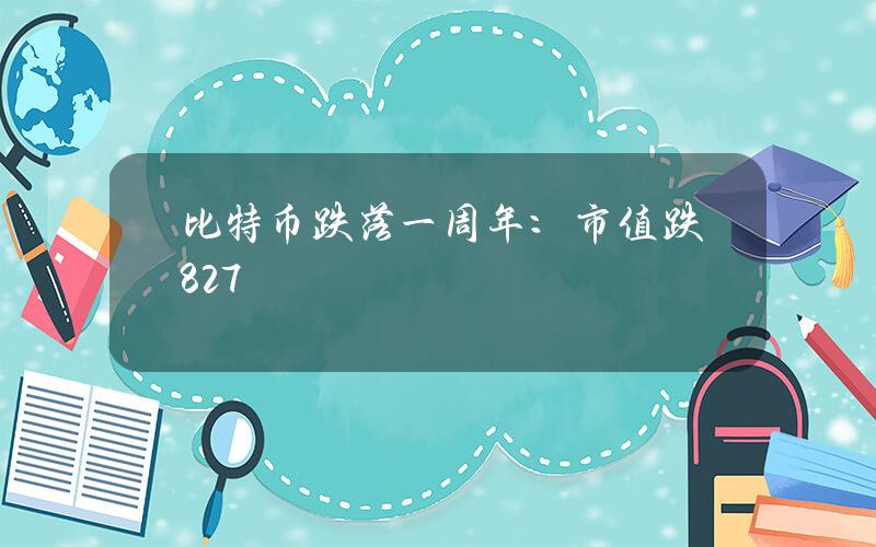 比特币跌落一周年：市值跌827% 矿机不足一折甩卖