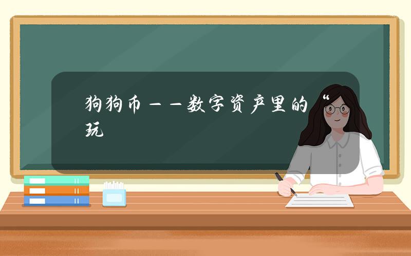 狗狗币——数字资产里的“玩笑”