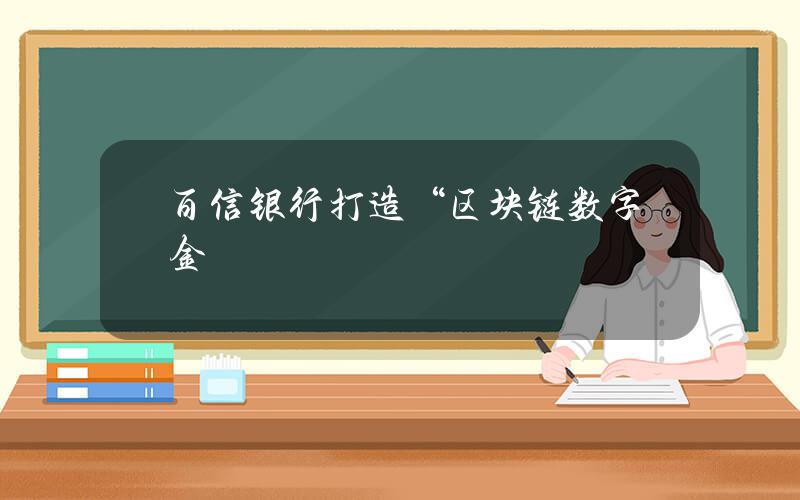百信银行打造“区块链+数字金融”新模式