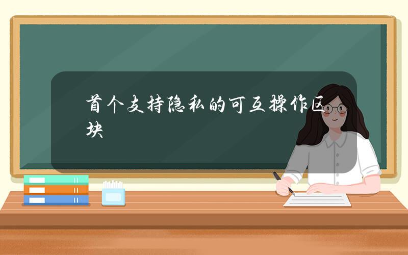 首个支持隐私的可互操作区块链发布，高盛、微软等30家公司加入