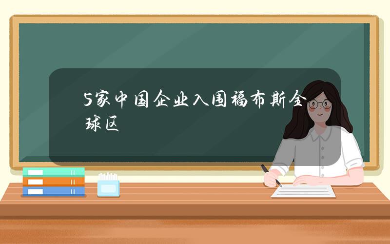 5家中国企业入围福布斯全球区块链50强 建设银行首上榜已运营9个区块链项目