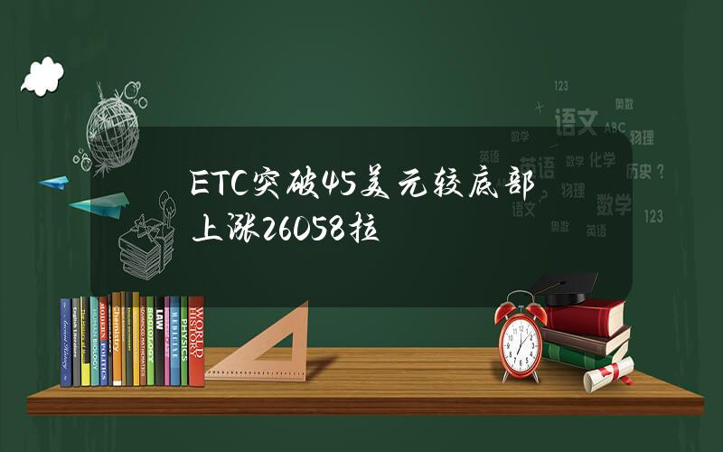 ETC突破45美元 较底部上涨26058% 拉币价是为了吸引以太坊Pow矿机？