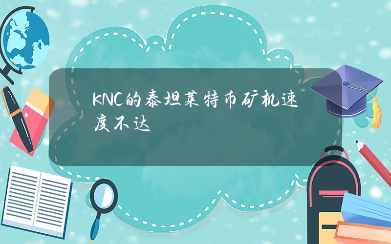 KNC的泰坦莱特币矿机速度不达标？矿池原因大，不妨检查检查 …