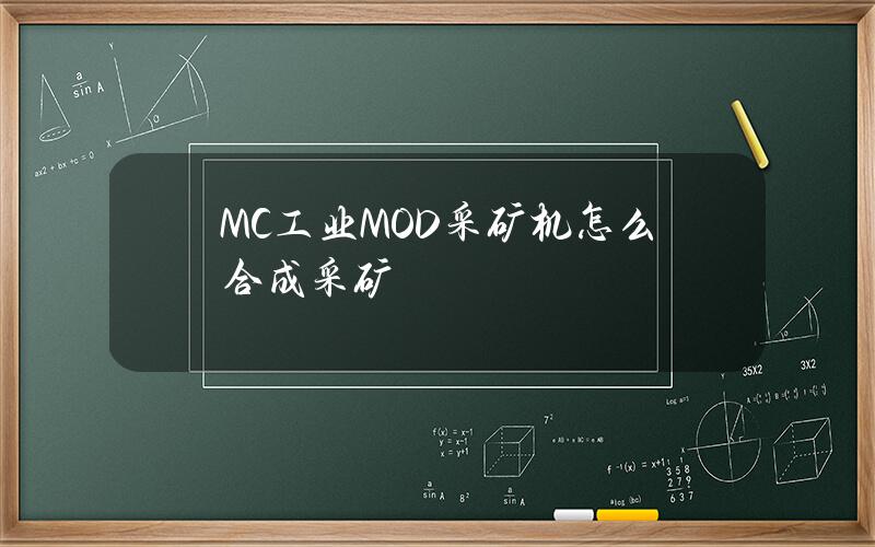 MC工业MOD采矿机怎么合成 采矿机的使用方法