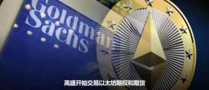 2024年加密市场迎来春风，高盛看好加密货币ETF引领行业风向