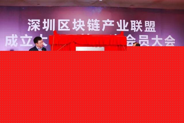 深圳区块链产业联盟正式成立,腾讯被选为理事长单位