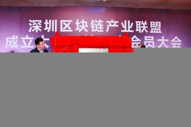 深圳区块链产业联盟正式成立，腾讯被选为理事长单位