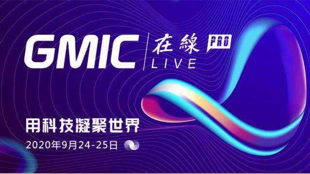 GMIC 在线Pro 开幕三大院士聚首、区块链世纪对谈