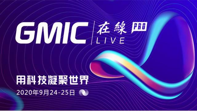 GMIC 在线Pro 开幕！三大院士聚首、区块链世纪对谈